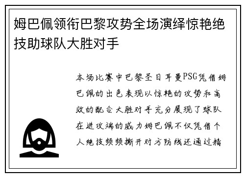 姆巴佩领衔巴黎攻势全场演绎惊艳绝技助球队大胜对手