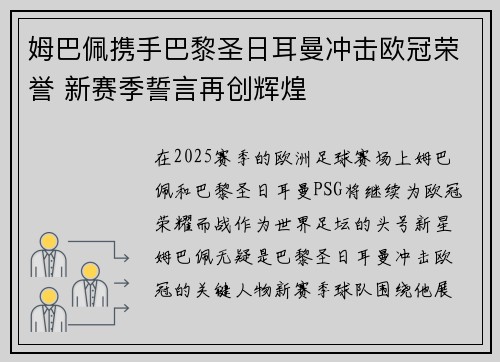 姆巴佩携手巴黎圣日耳曼冲击欧冠荣誉 新赛季誓言再创辉煌
