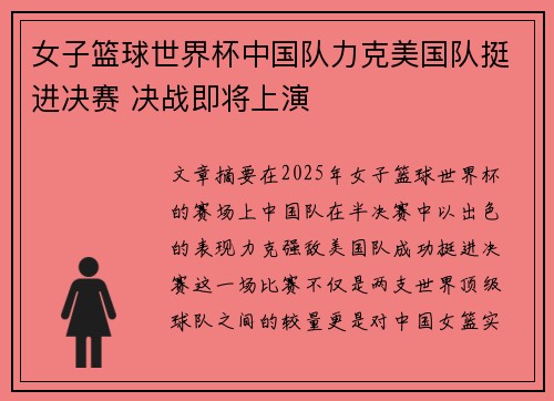 女子篮球世界杯中国队力克美国队挺进决赛 决战即将上演
