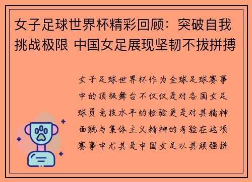女子足球世界杯精彩回顾：突破自我挑战极限 中国女足展现坚韧不拔拼搏精神