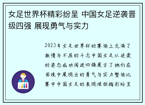 女足世界杯精彩纷呈 中国女足逆袭晋级四强 展现勇气与实力