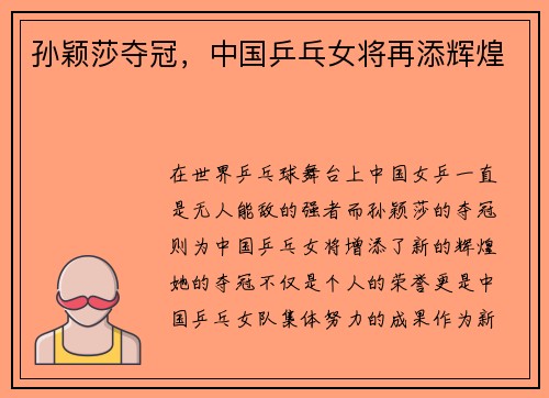 孙颖莎夺冠，中国乒乓女将再添辉煌