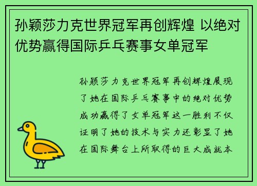 孙颖莎力克世界冠军再创辉煌 以绝对优势赢得国际乒乓赛事女单冠军