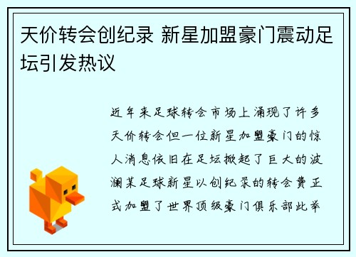 天价转会创纪录 新星加盟豪门震动足坛引发热议