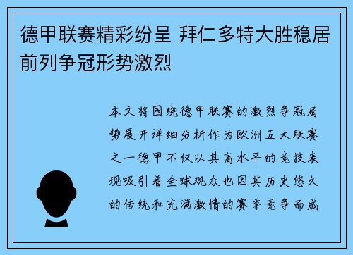 德甲联赛精彩纷呈 拜仁多特大胜稳居前列争冠形势激烈