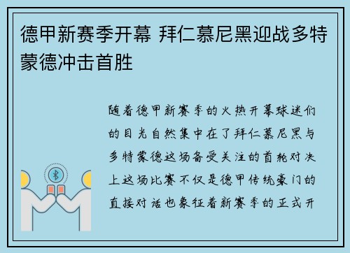 德甲新赛季开幕 拜仁慕尼黑迎战多特蒙德冲击首胜