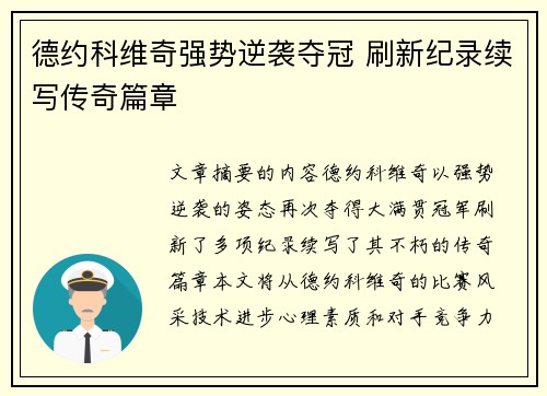 德约科维奇强势逆袭夺冠 刷新纪录续写传奇篇章
