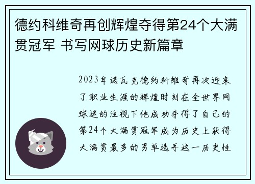 德约科维奇再创辉煌夺得第24个大满贯冠军 书写网球历史新篇章