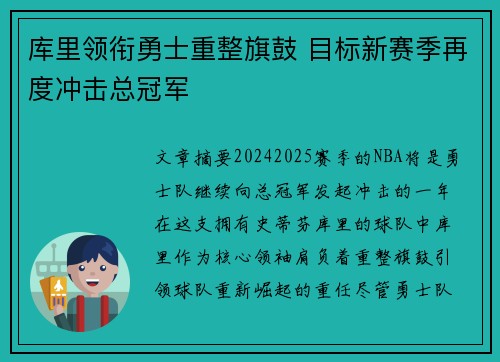 库里领衔勇士重整旗鼓 目标新赛季再度冲击总冠军