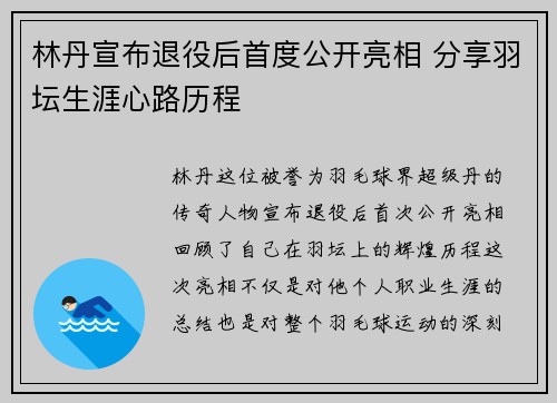林丹宣布退役后首度公开亮相 分享羽坛生涯心路历程