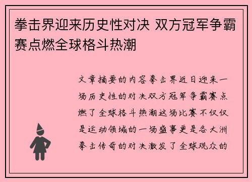 拳击界迎来历史性对决 双方冠军争霸赛点燃全球格斗热潮
