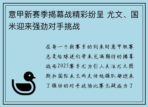 意甲新赛季揭幕战精彩纷呈 尤文、国米迎来强劲对手挑战