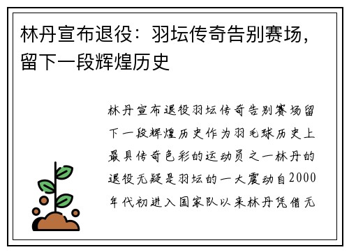 林丹宣布退役：羽坛传奇告别赛场，留下一段辉煌历史