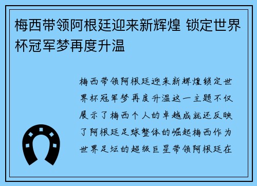 梅西带领阿根廷迎来新辉煌 锁定世界杯冠军梦再度升温