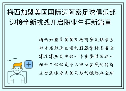 梅西加盟美国国际迈阿密足球俱乐部 迎接全新挑战开启职业生涯新篇章