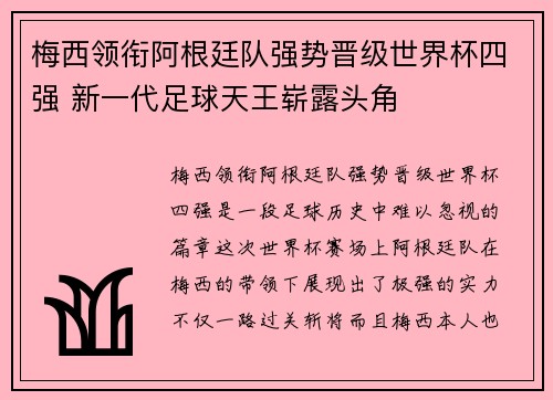 梅西领衔阿根廷队强势晋级世界杯四强 新一代足球天王崭露头角