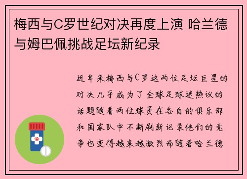 梅西与C罗世纪对决再度上演 哈兰德与姆巴佩挑战足坛新纪录