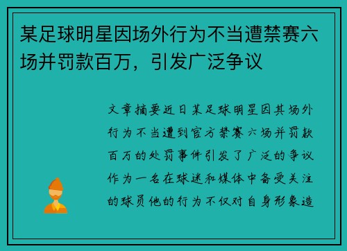 某足球明星因场外行为不当遭禁赛六场并罚款百万，引发广泛争议