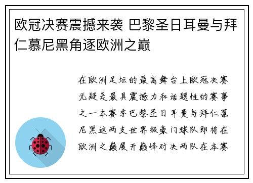 欧冠决赛震撼来袭 巴黎圣日耳曼与拜仁慕尼黑角逐欧洲之巅