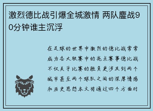 激烈德比战引爆全城激情 两队鏖战90分钟谁主沉浮
