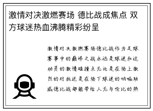 激情对决激燃赛场 德比战成焦点 双方球迷热血沸腾精彩纷呈