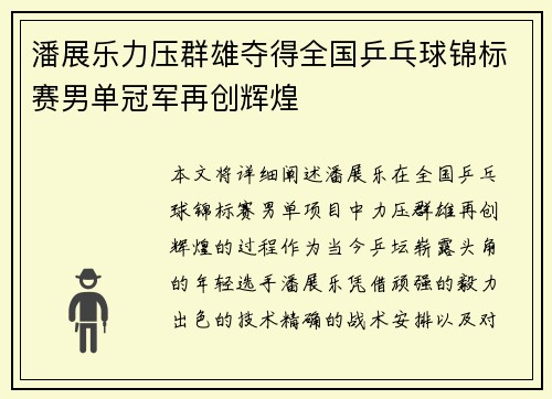 潘展乐力压群雄夺得全国乒乓球锦标赛男单冠军再创辉煌