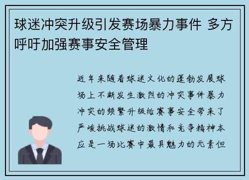 球迷冲突升级引发赛场暴力事件 多方呼吁加强赛事安全管理