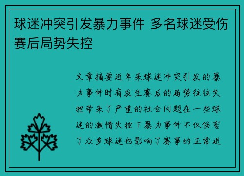 球迷冲突引发暴力事件 多名球迷受伤赛后局势失控