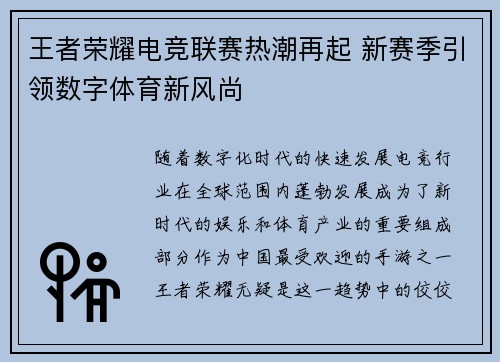 王者荣耀电竞联赛热潮再起 新赛季引领数字体育新风尚