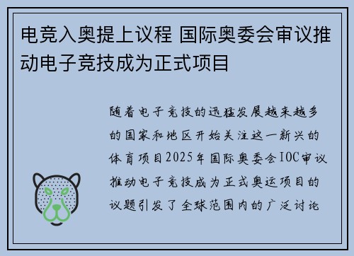 电竞入奥提上议程 国际奥委会审议推动电子竞技成为正式项目
