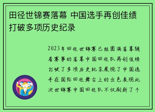 田径世锦赛落幕 中国选手再创佳绩 打破多项历史纪录